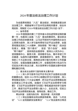 2024年普法依法治理工作计划