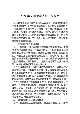 2024年交通运输法制工作要点