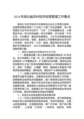 2024年湖北省农村经济经营管理工作要点