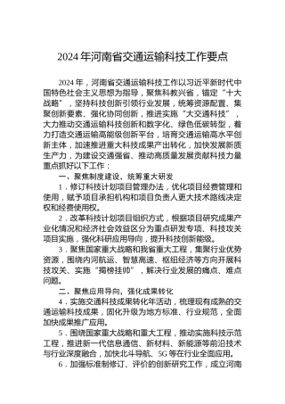 2024年河南省交通运输科技工作要点