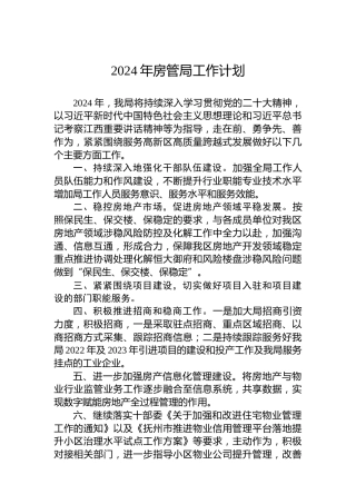 2024年房管局工作计划