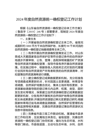 2024年度自然资源统一确权登记工作计划
