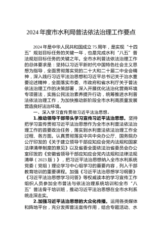 2024年度市水利局普法依法治理工作要点