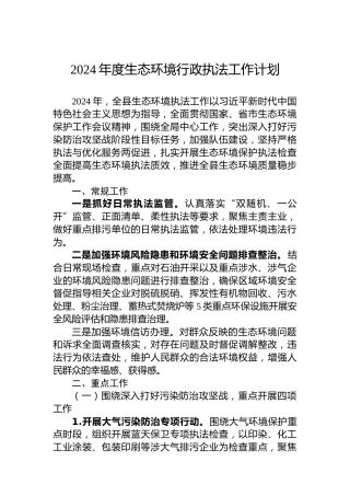 2024年度生态环境行政执法工作计划