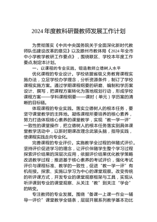 2024年度教科研暨教师发展工作计划（