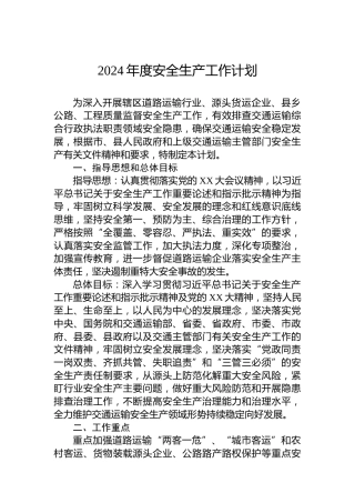 2024年度安全生产工作计划