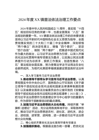 2024年度XX镇普法依法治理工作要点