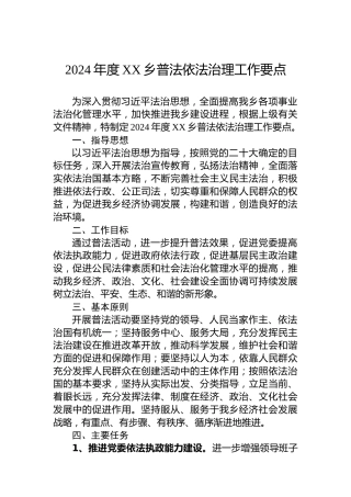 2024年度XX乡普法依法治理工作要点