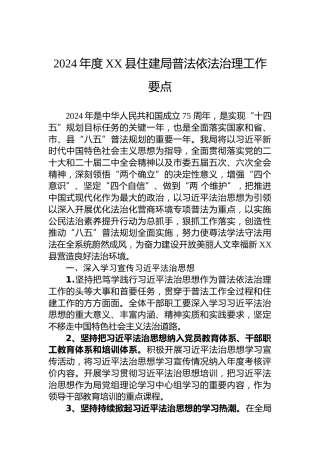 2024年度XX县住建局普法依法治理工作要点 (2)