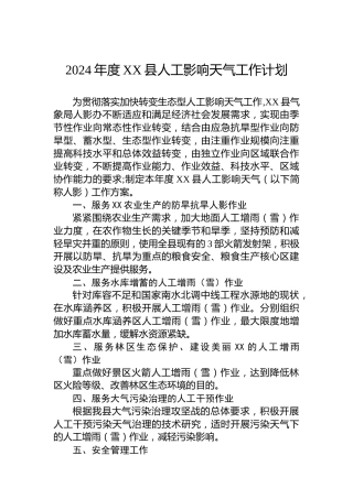 2024年度XX县人工影响天气工作计划
