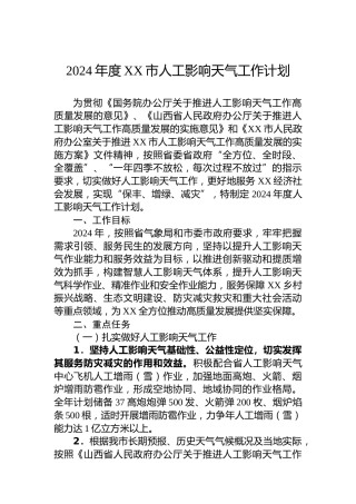 2024年度XX市人工影响天气工作计划