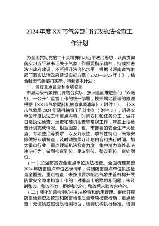 2024年度XX市气象部门行政执法检查工作计划