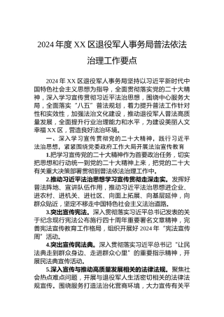 2024年度XX区退役军人事务局普法依法治理工作要点