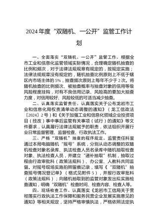 2024年度“双随机、一公开”监管工作计划
