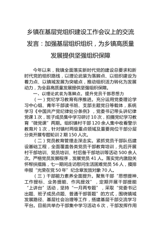 乡镇在基层党组织建设工作会议上的交流发言：加强基层组织组织，为乡镇高质量发展提供坚强组织保障