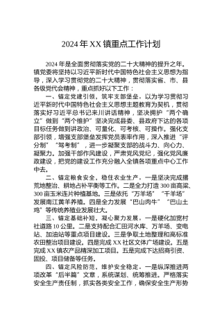 2024年XX镇重点工作计划
