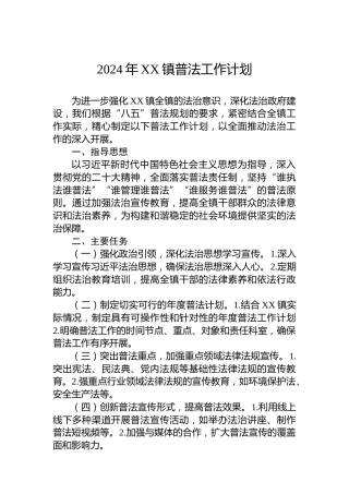 2024年XX镇普法工作计划
