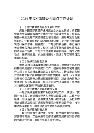 2024年XX镇管委会重点工作计划