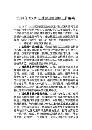 2024年XX新区基层卫生健康工作要点