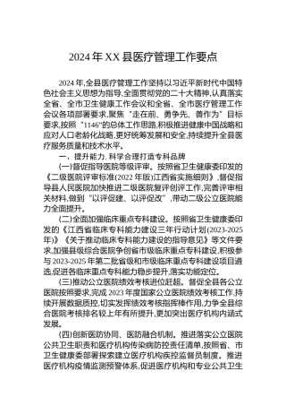 2024年XX县医疗管理工作要点