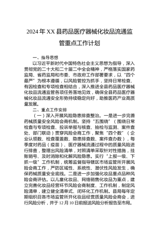 2024年XX县药品医疗器械化妆品流通监管重点工作计划(