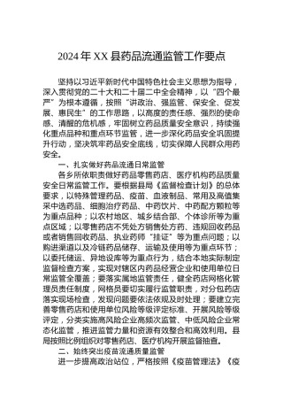 2024年XX县药品流通监管工作要点
