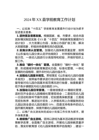2024年XX县学前教育工作计划
