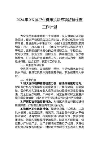 2024年XX县卫生健康执法专项监督检查工作计划