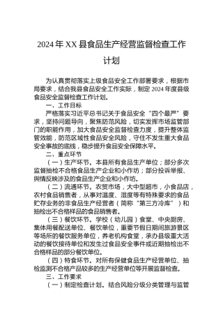 2024年XX县食品生产经营监督检查工作计划