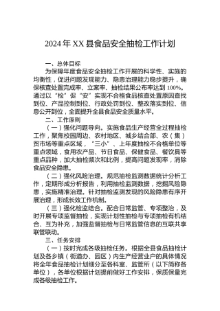 2024年XX县食品安全抽检工作计划