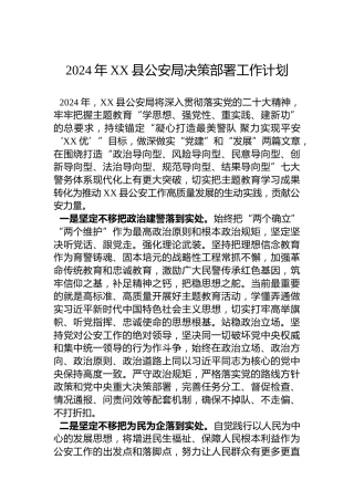 2024年XX县公安局决策部署工作计划