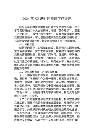 2024年XX塘社区党建工作计划