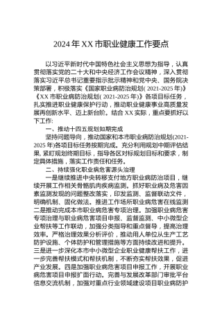 2024年XX市职业健康工作要点