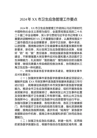 2024年XX市卫生应急管理工作要点
