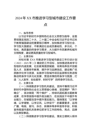 2024年XX市推进学习型城市建设工作要点