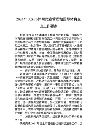2024年XX市体育竞赛管理和国际体育交流工作要点