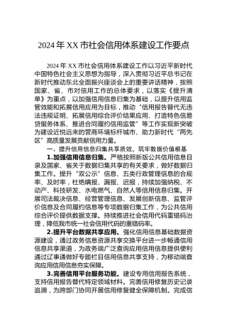 2024年XX市社会信用体系建设工作要点