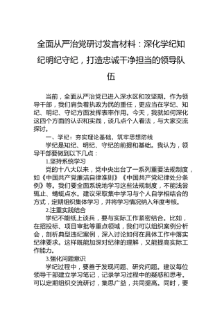 全面从严治党研讨发言材料：深化学纪知纪明纪守纪，打造忠诚干净担当的领导队伍