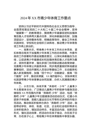 2024年XX市青少年体育工作要点