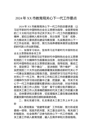 2024年XX市教育局关心下一代工作要点