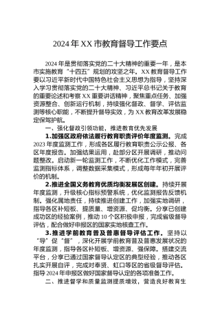 2024年XX市教育督导工作要点 (2)