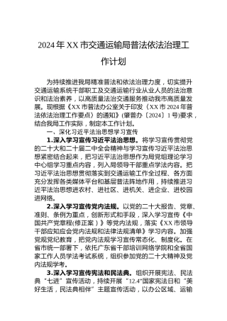 2024年XX市交通运输局普法依法治理工作计划