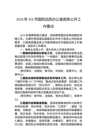 2024年XX市国防动员办公室政务公开工作要点