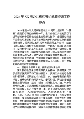 2024年XX市公共机构节约能源资源工作要点 (2)