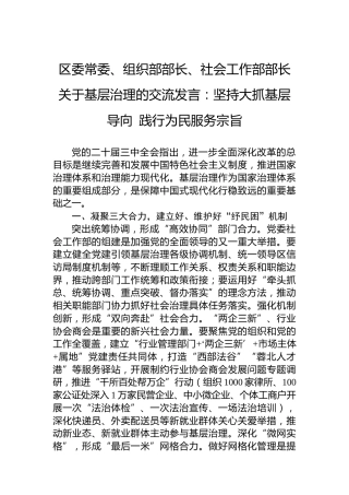 区委常委、组织部部长、社会工作部部长关于基层治理的交流发言：坚持大抓基层导向 践行为民服务宗旨