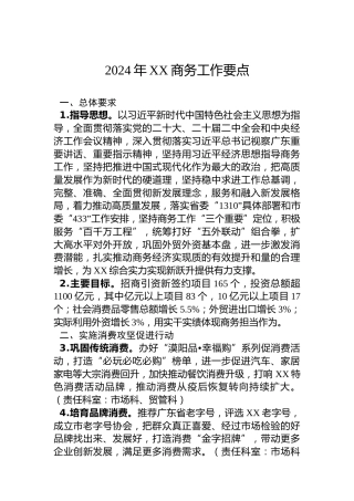 2024年XX商务工作要点
