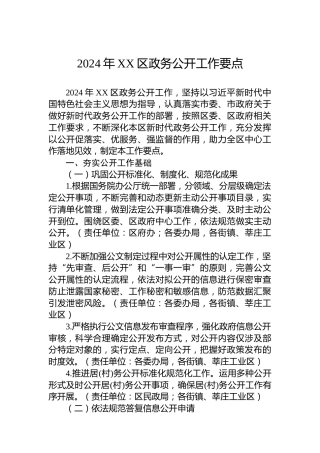 2024年XX区政务公开工作要点