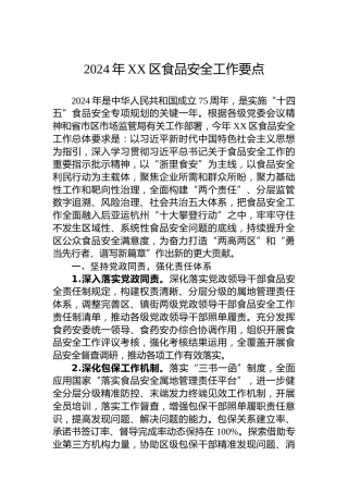 2024年XX区食品安全工作要点