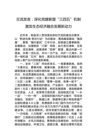 交流发言：深化党建联盟“三四五”机制 激发生态经济融合发展新动力