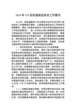 2024年XX区街道食品安全工作要点